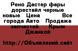 Рено Дастер фары дорестайл черные новые › Цена ­ 3 000 - Все города Авто » Продажа запчастей   . Крым,Джанкой